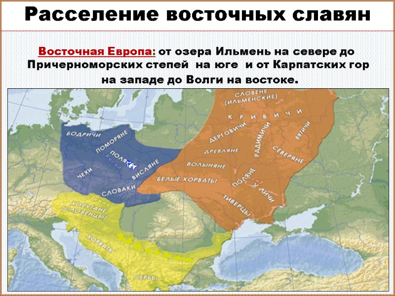 Расселение славян  Восточная Европа: от озера Ильмень на севере до  Причерноморских степей